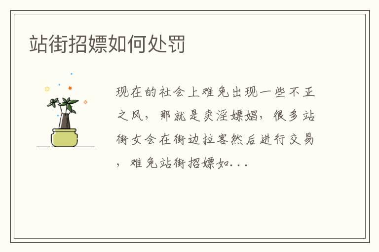 站街招嫖如何处罚
