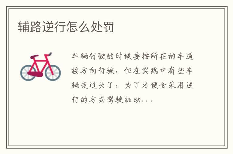 辅路逆行怎么处罚