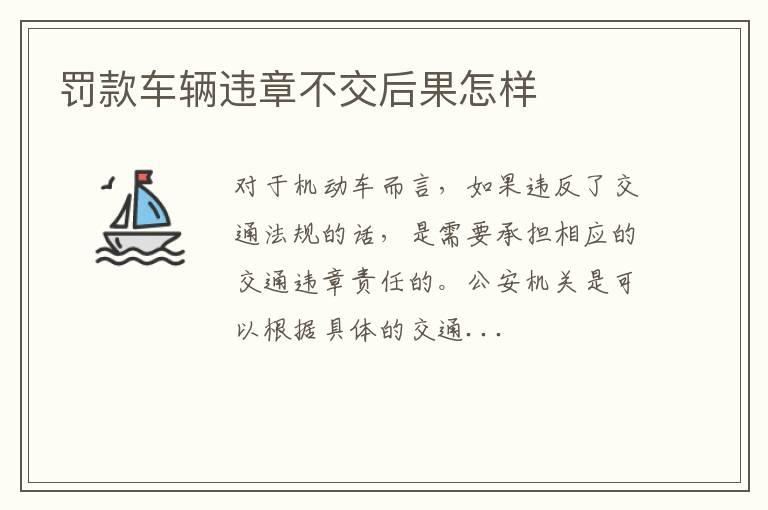 罚款车辆违章不交后果怎样