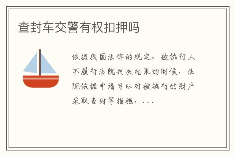 查封车交警有权扣押吗