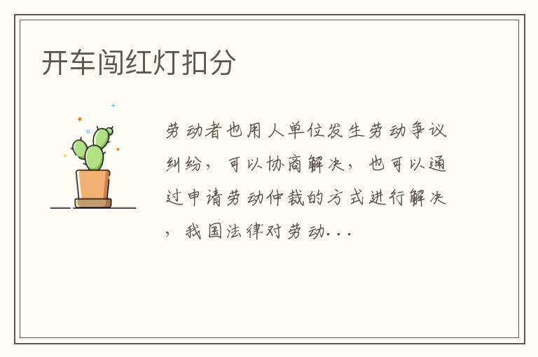 开车闯红灯扣分