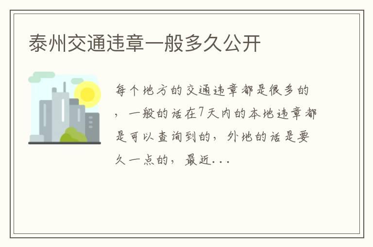 泰州交通违章一般多久公开
