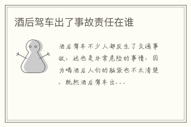 酒后驾车出了事故责任在谁