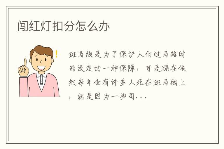 闯红灯扣分怎么办