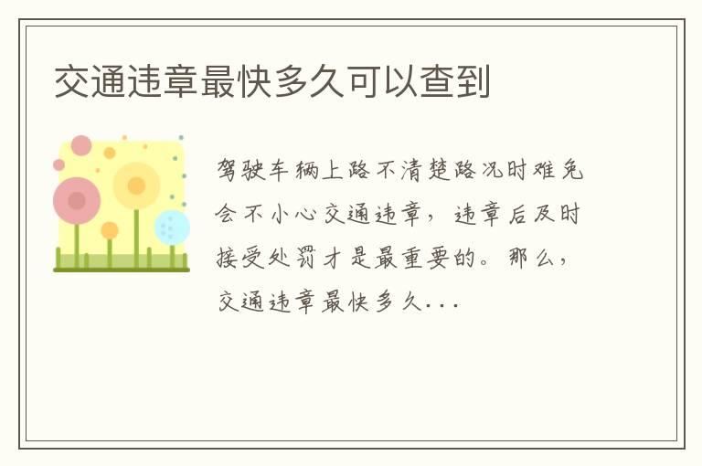 交通违章最快多久可以查到