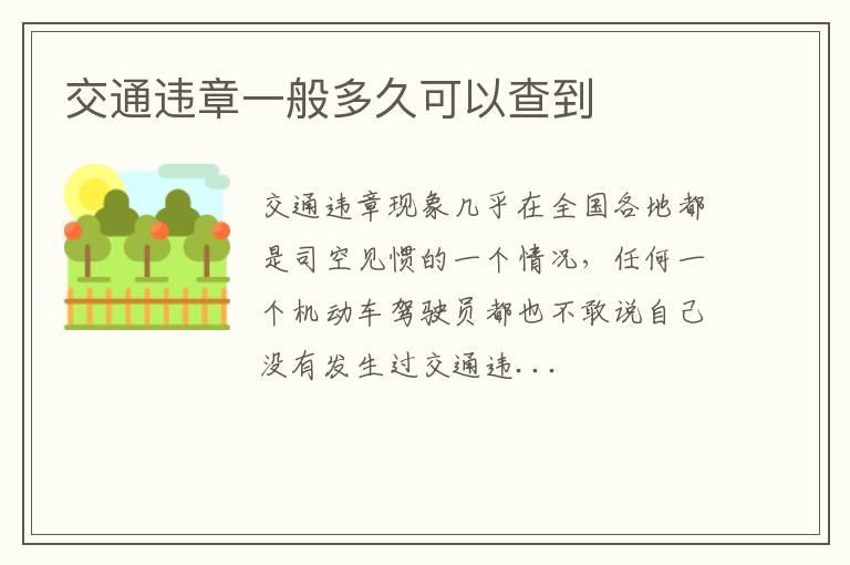 交通违章一般多久可以查到