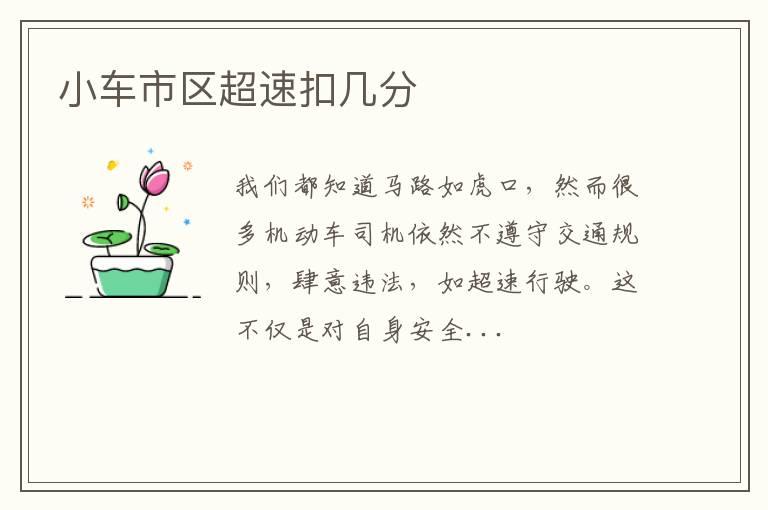 小车市区超速扣几分