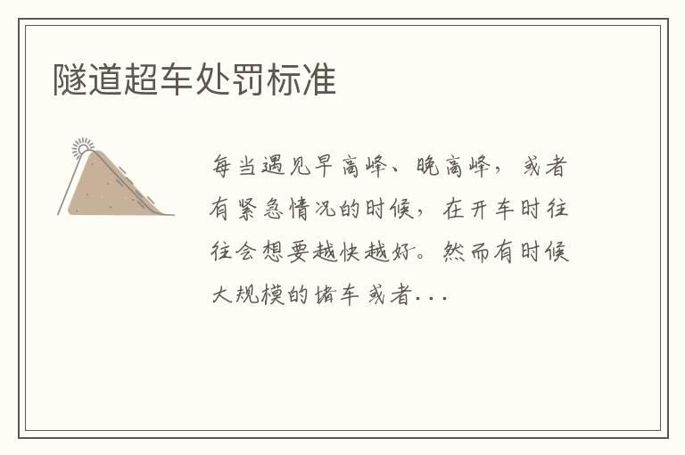 隧道超车处罚标准