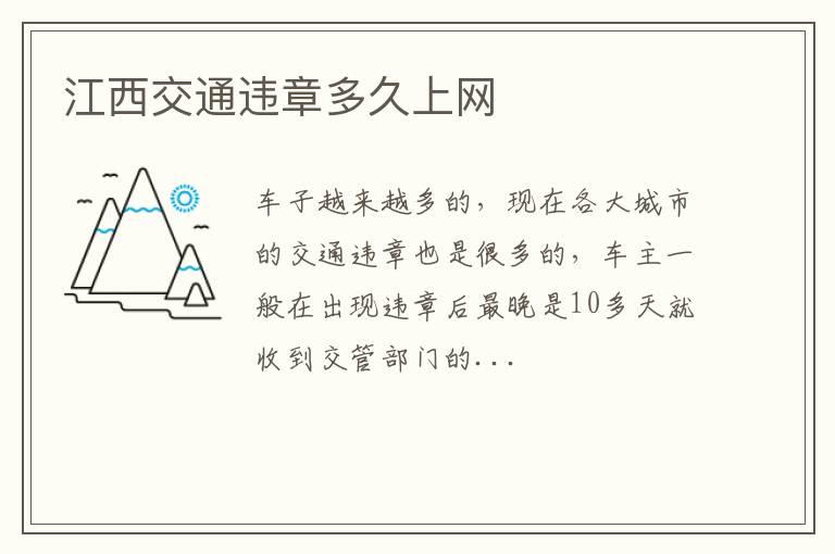 江西交通违章多久上网