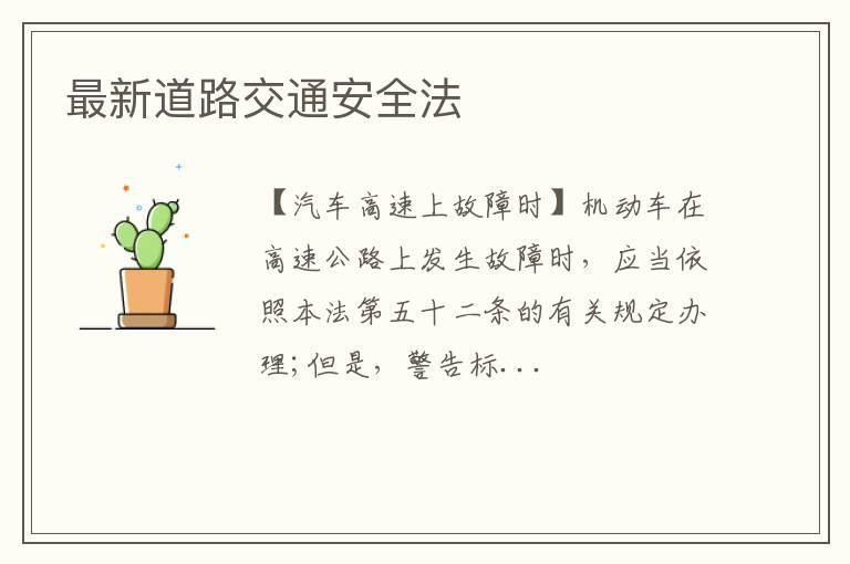 最新道路交通安全法