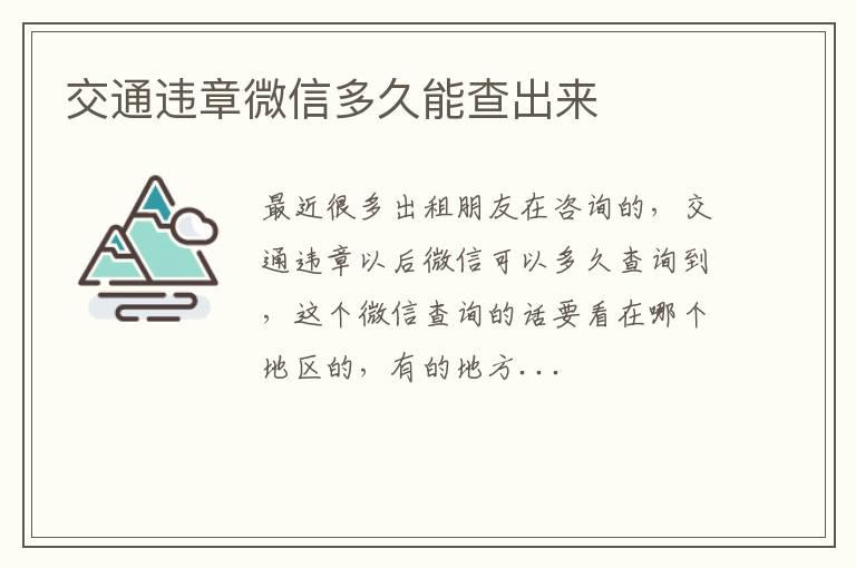 交通违章微信多久能查出来