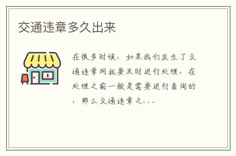 交通违章多久出来