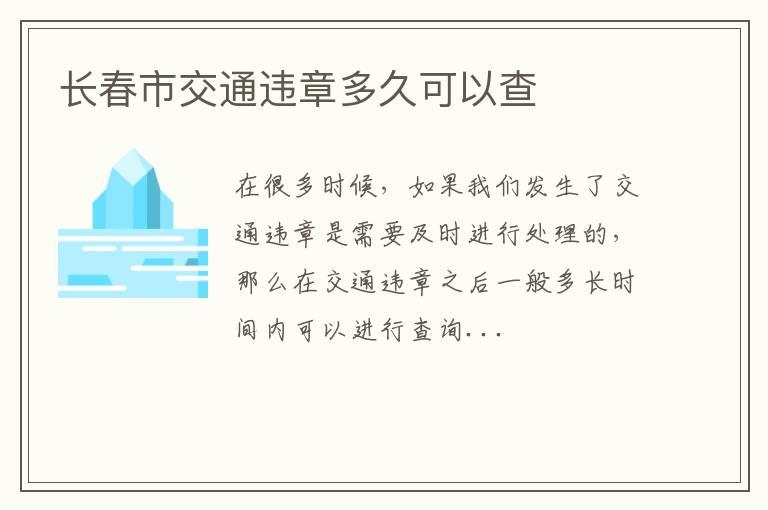 长春市交通违章多久可以查