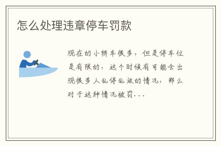 怎么处理违章停车罚款