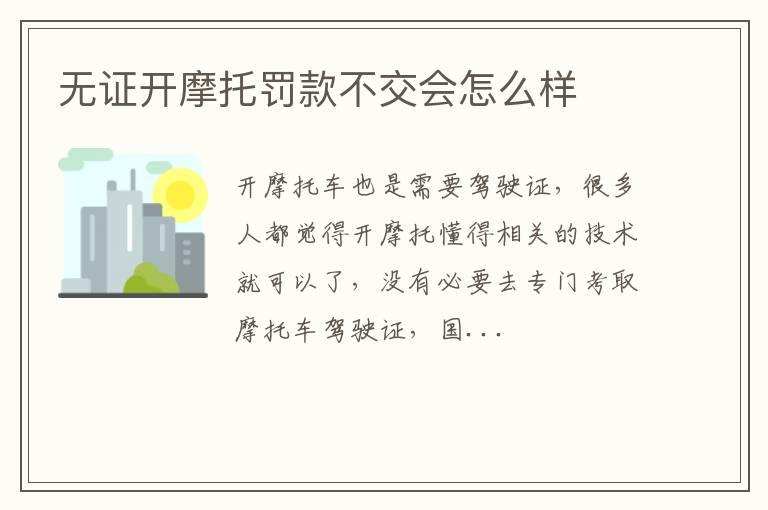 无证开摩托罚款不交会怎么样