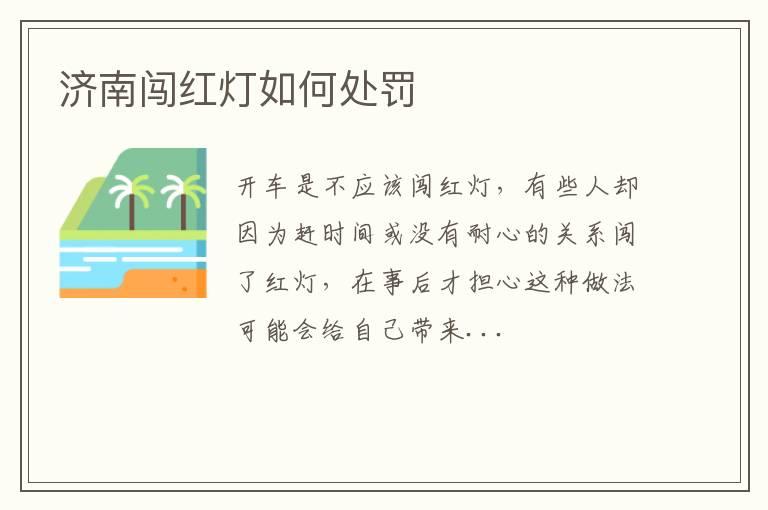 济南闯红灯如何处罚