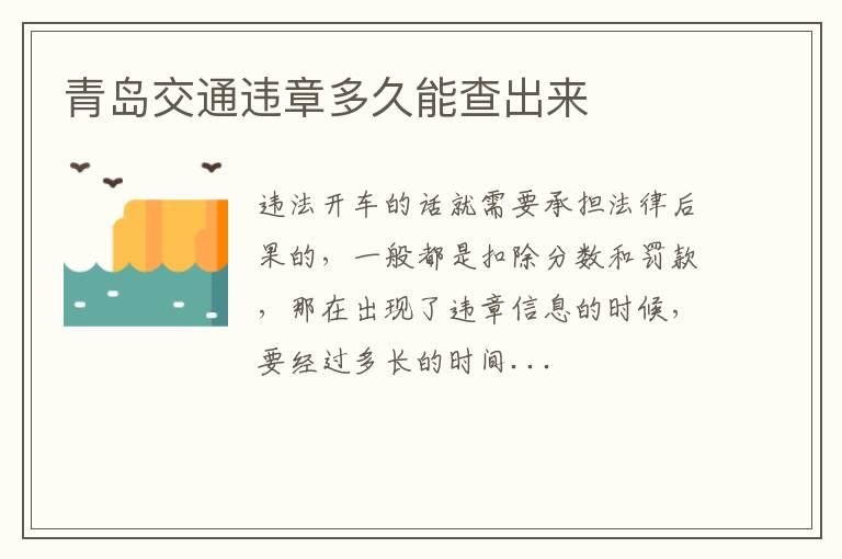 青岛交通违章多久能查出来