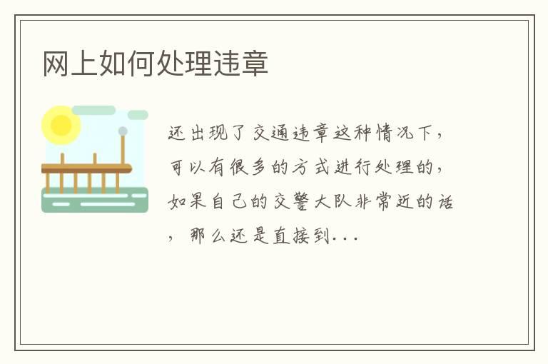 网上如何处理违章