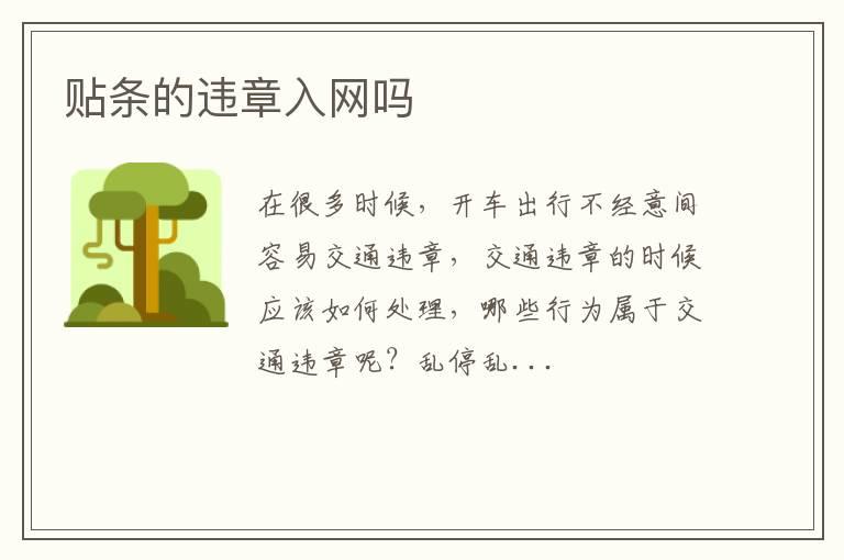 贴条的违章入网吗