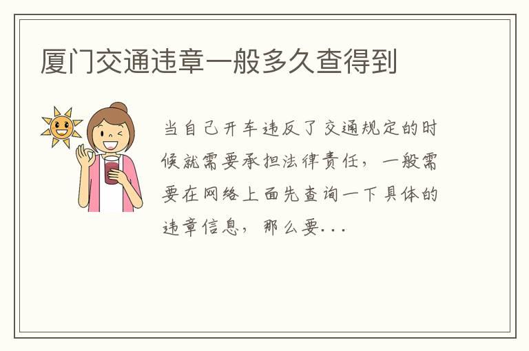 厦门交通违章一般多久查得到
