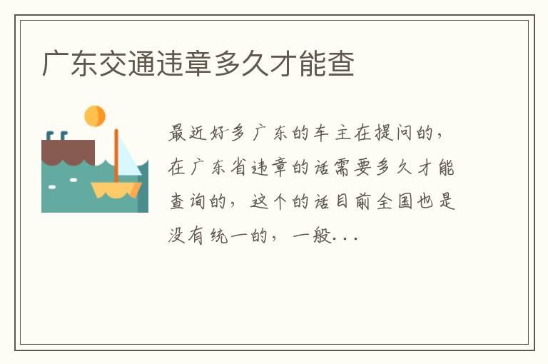 广东交通违章多久才能查