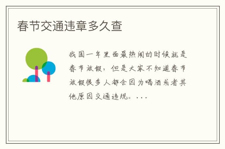 春节交通违章多久查