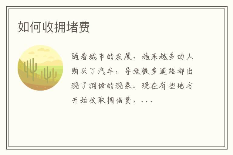 如何收拥堵费