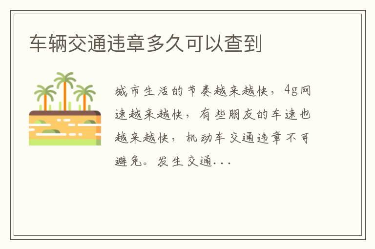 车辆交通违章多久可以查到