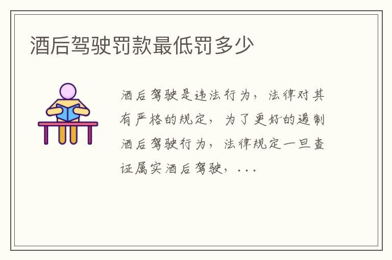 酒后驾驶罚款最低罚多少