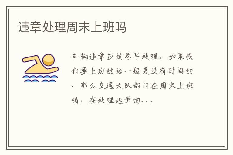 违章处理周末上班吗