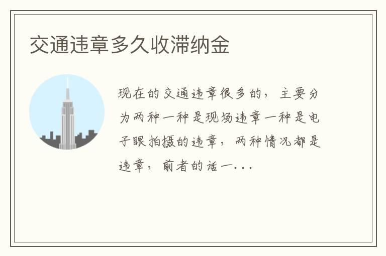 交通违章多久收滞纳金