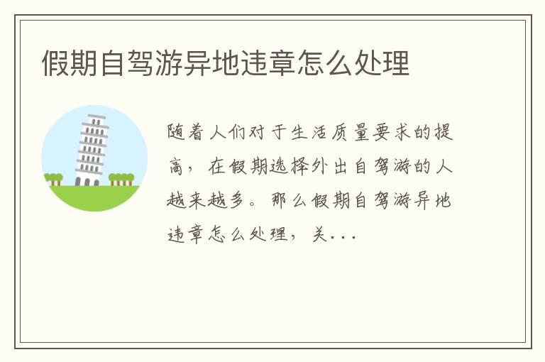 假期自驾游异地违章怎么处理