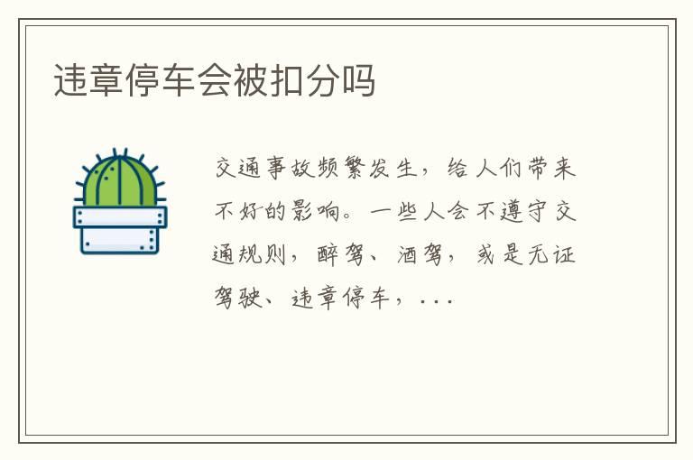 违章停车会被扣分吗