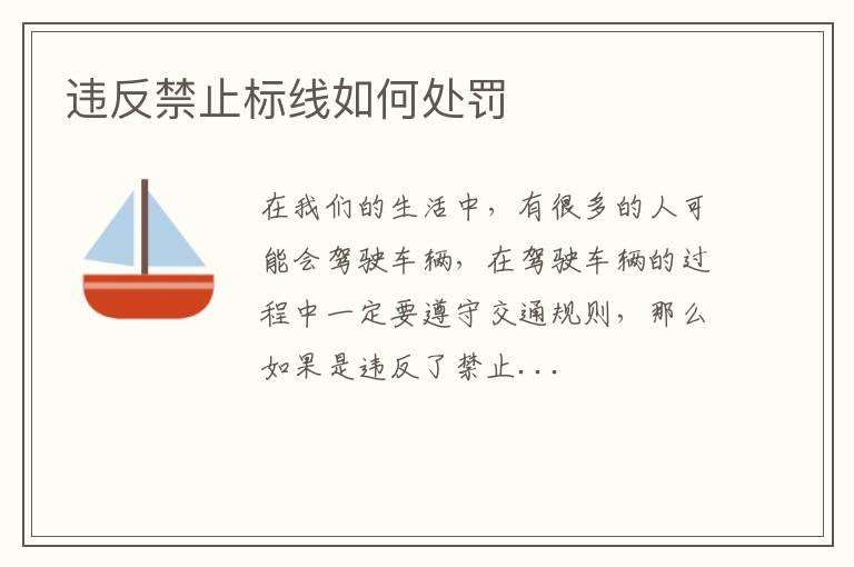 违反禁止标线如何处罚