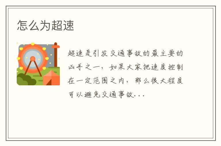 怎么为超速