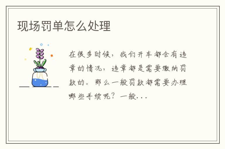 现场罚单怎么处理