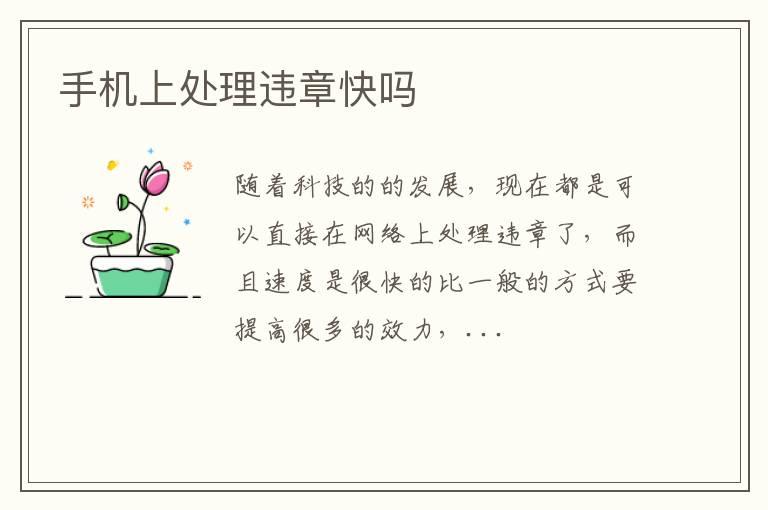 手机上处理违章快吗