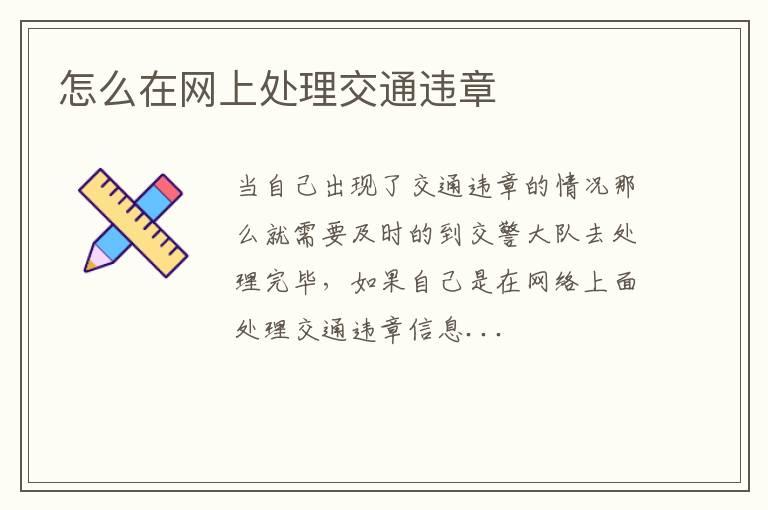 怎么在网上处理交通违章