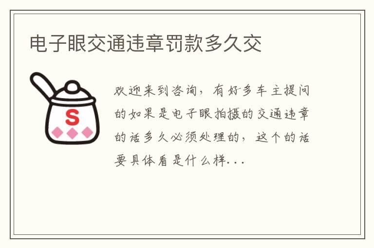 电子眼交通违章罚款多久交