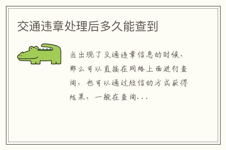 交通违章处理后多久能查到