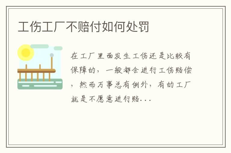 工伤工厂不赔付如何处罚