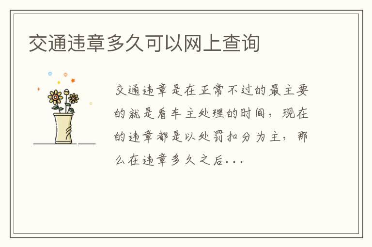 交通违章多久可以网上查询