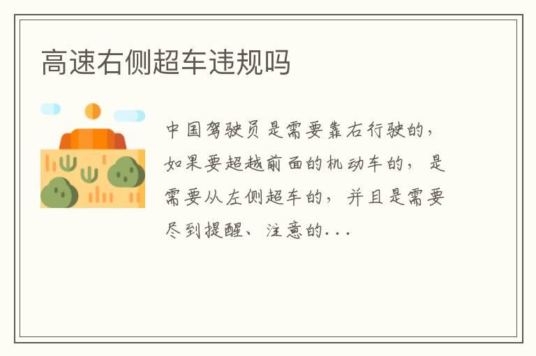 高速右侧超车违规吗