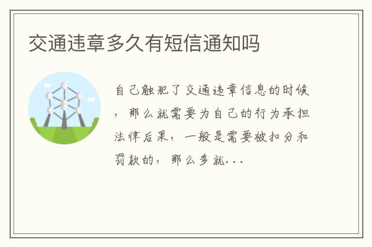 交通违章多久有短信通知吗