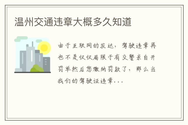 温州交通违章大概多久知道