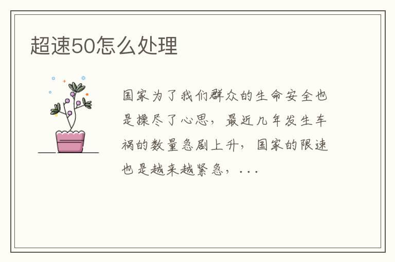 超速50怎么处理