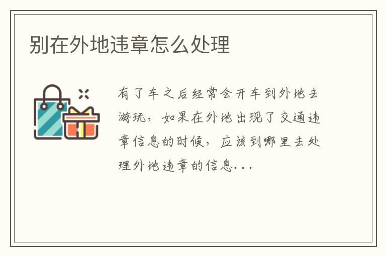别在外地违章怎么处理