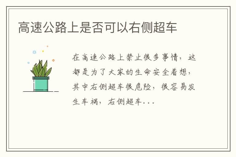 高速公路上是否可以右侧超车