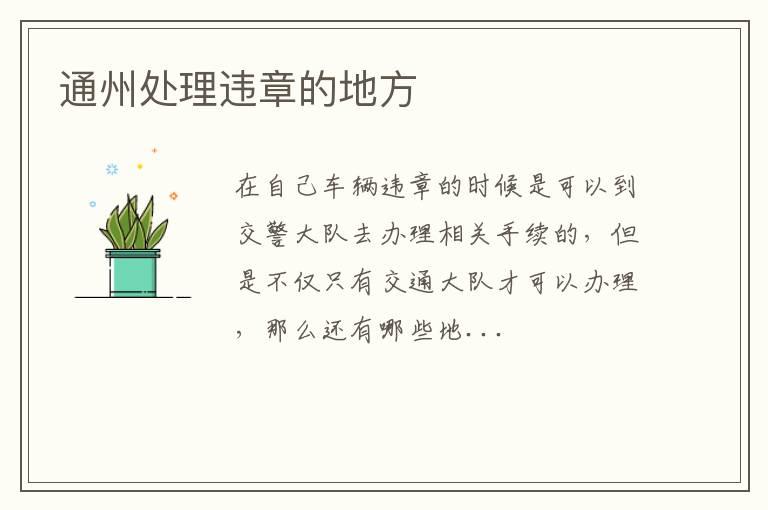 通州处理违章的地方