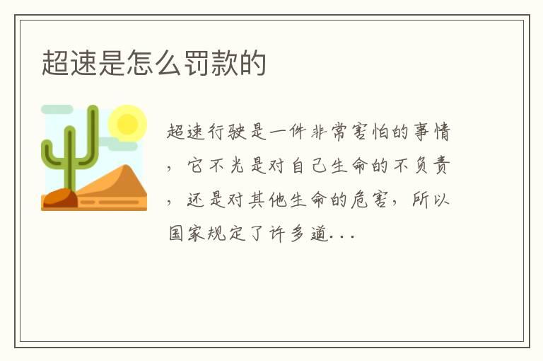 超速是怎么罚款的